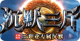 三职业强势回归装备全爆复古新服今日开启