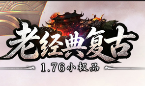 1.76复古传奇 1.76复古传奇